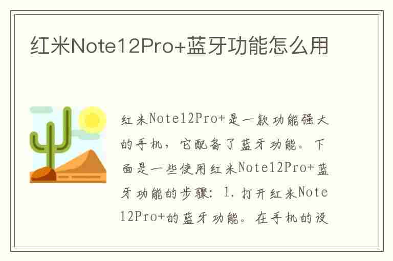 红米Note12Pro+蓝牙功能怎么用